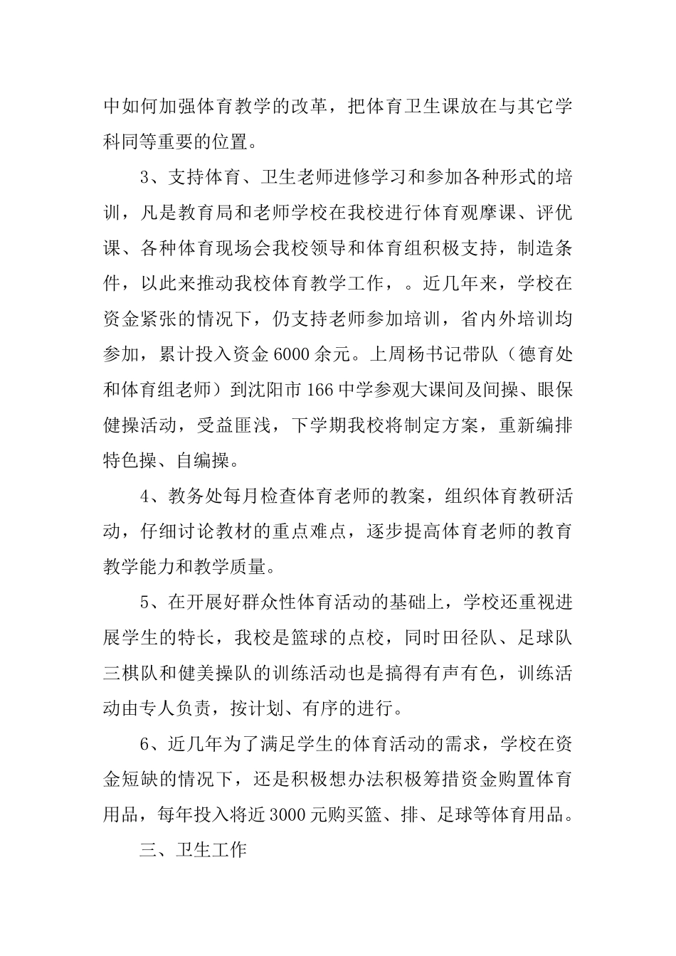 体育卫生工作汇报材料范文_第2页