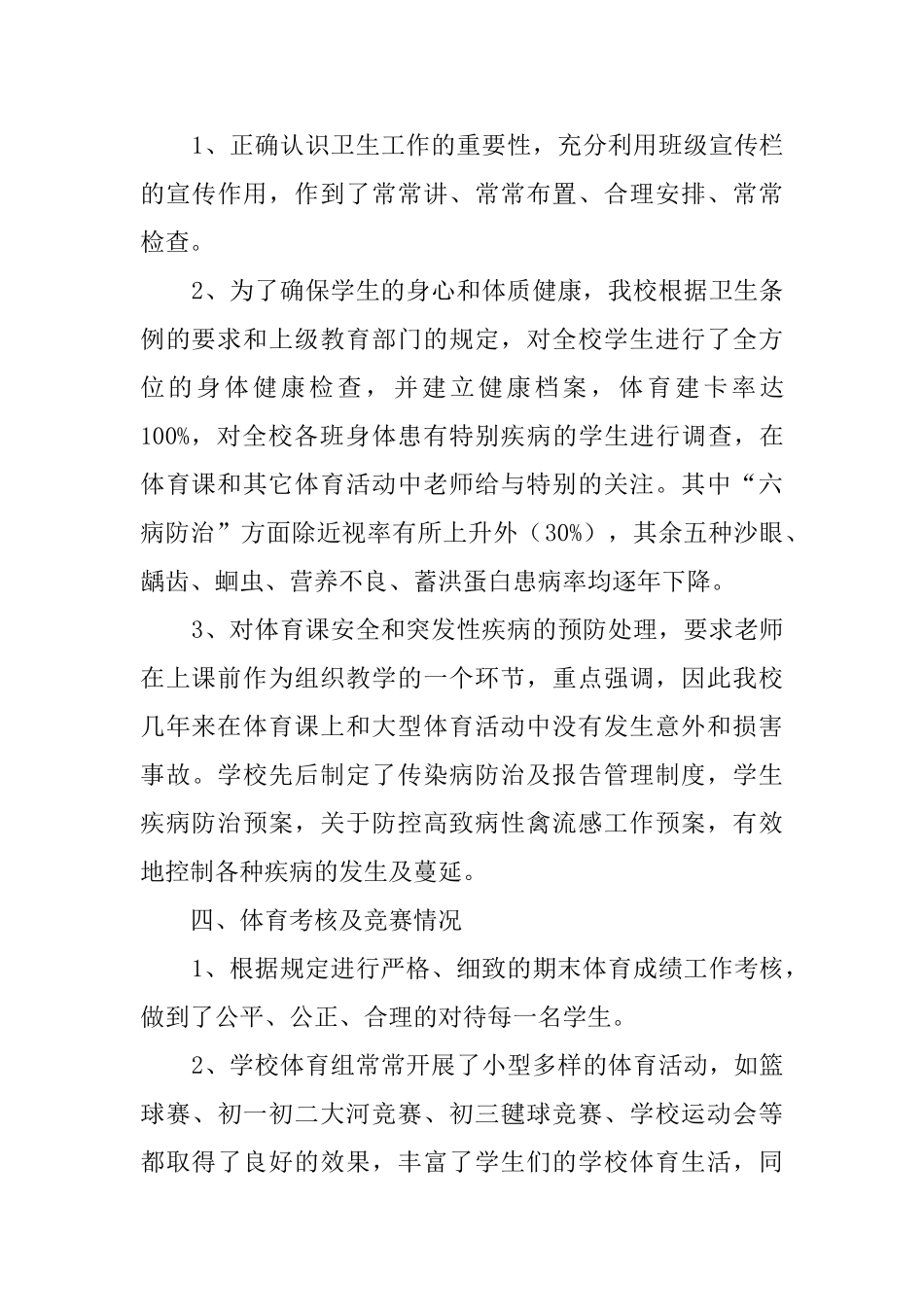 体育卫生工作汇报材料范文_第3页