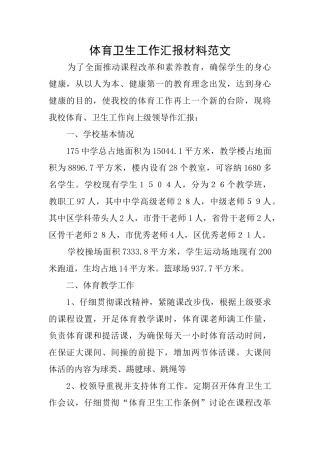 体育卫生工作汇报材料范文