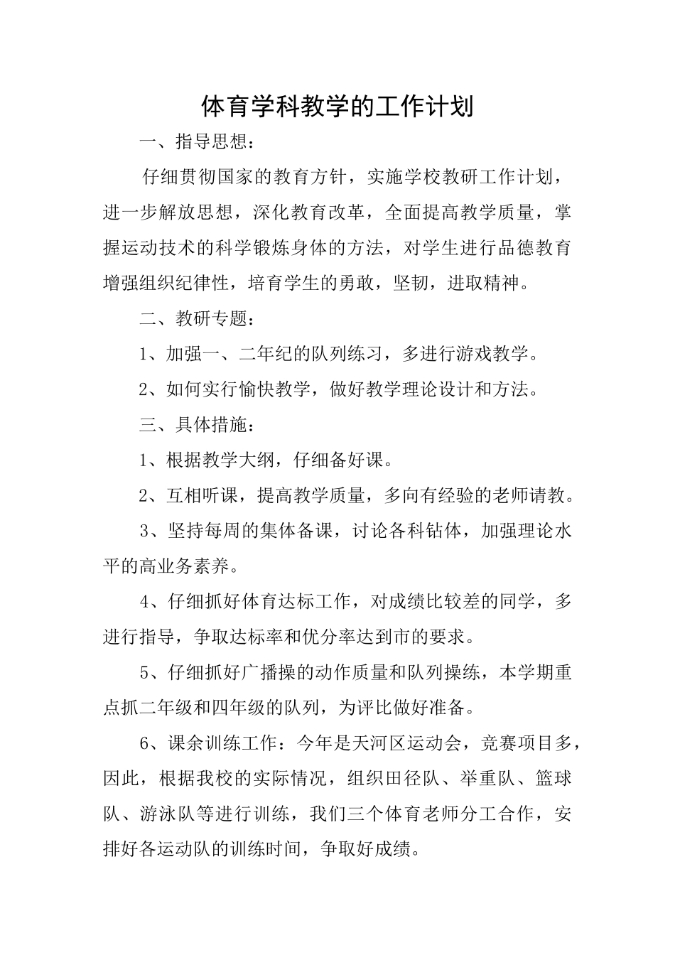 体育学科教学的工作计划_第1页