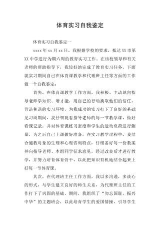 体育实习自我鉴定