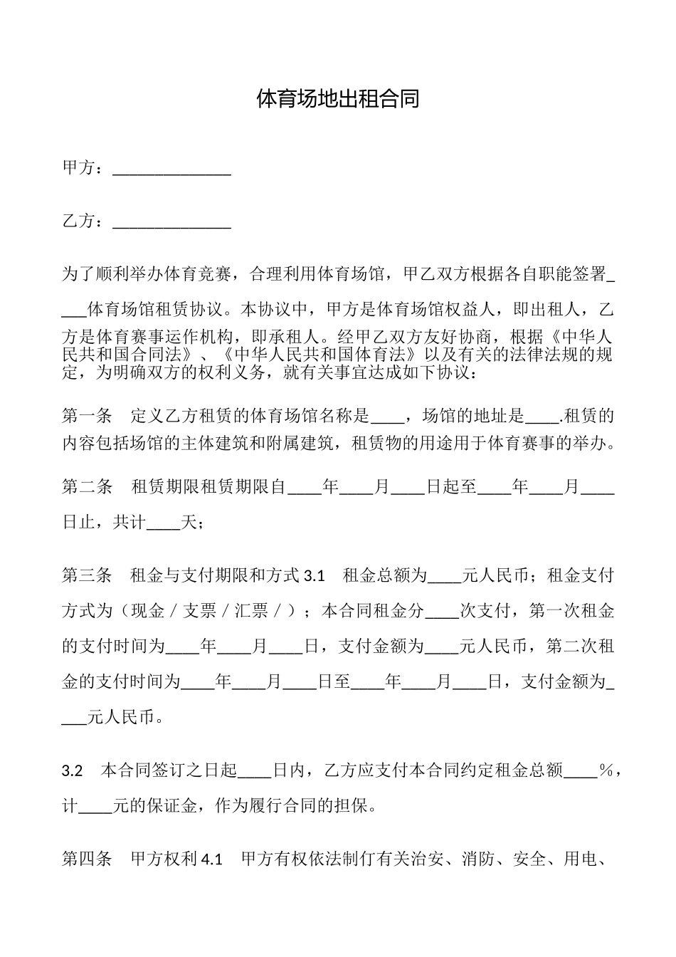 体育场地出租合同_第1页