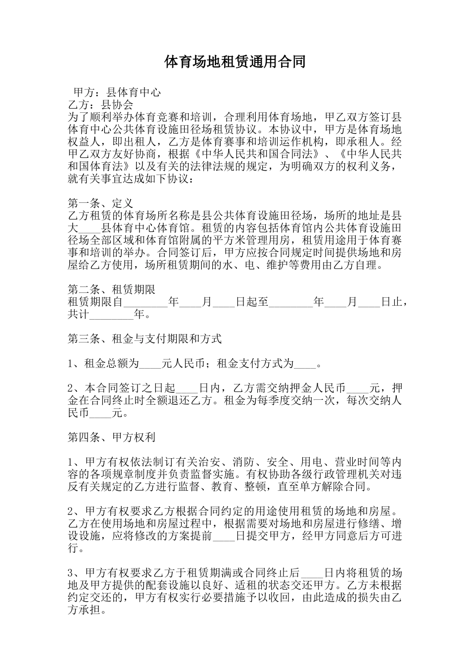 体育场地租赁通用合同范本_第1页