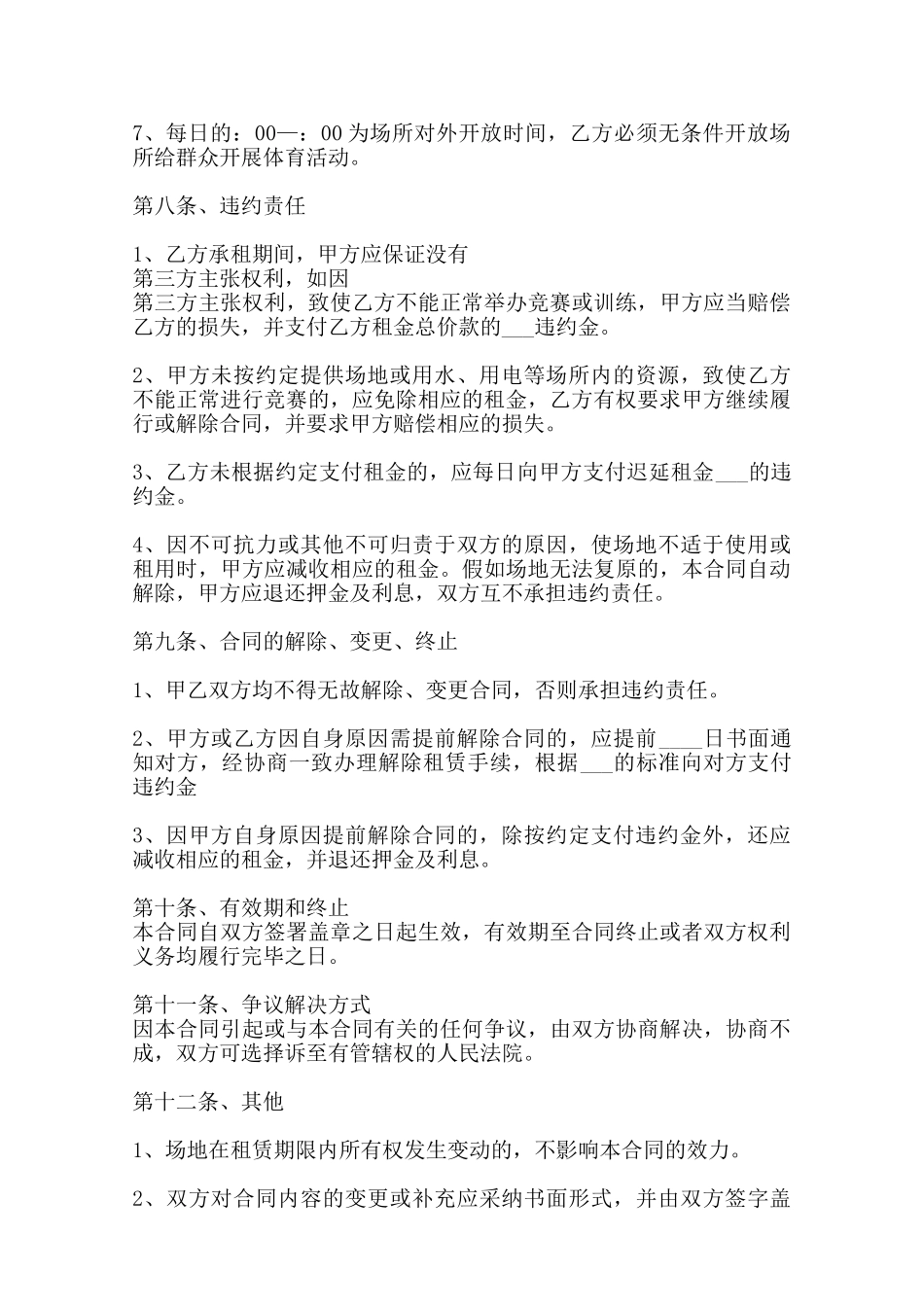 体育场地租赁通用合同范本_第3页