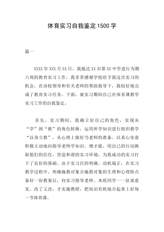 体育实习自我鉴定1500字