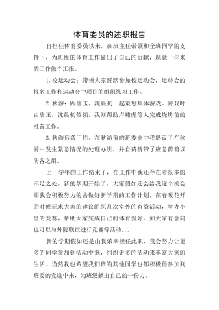 体育委员的述职报告