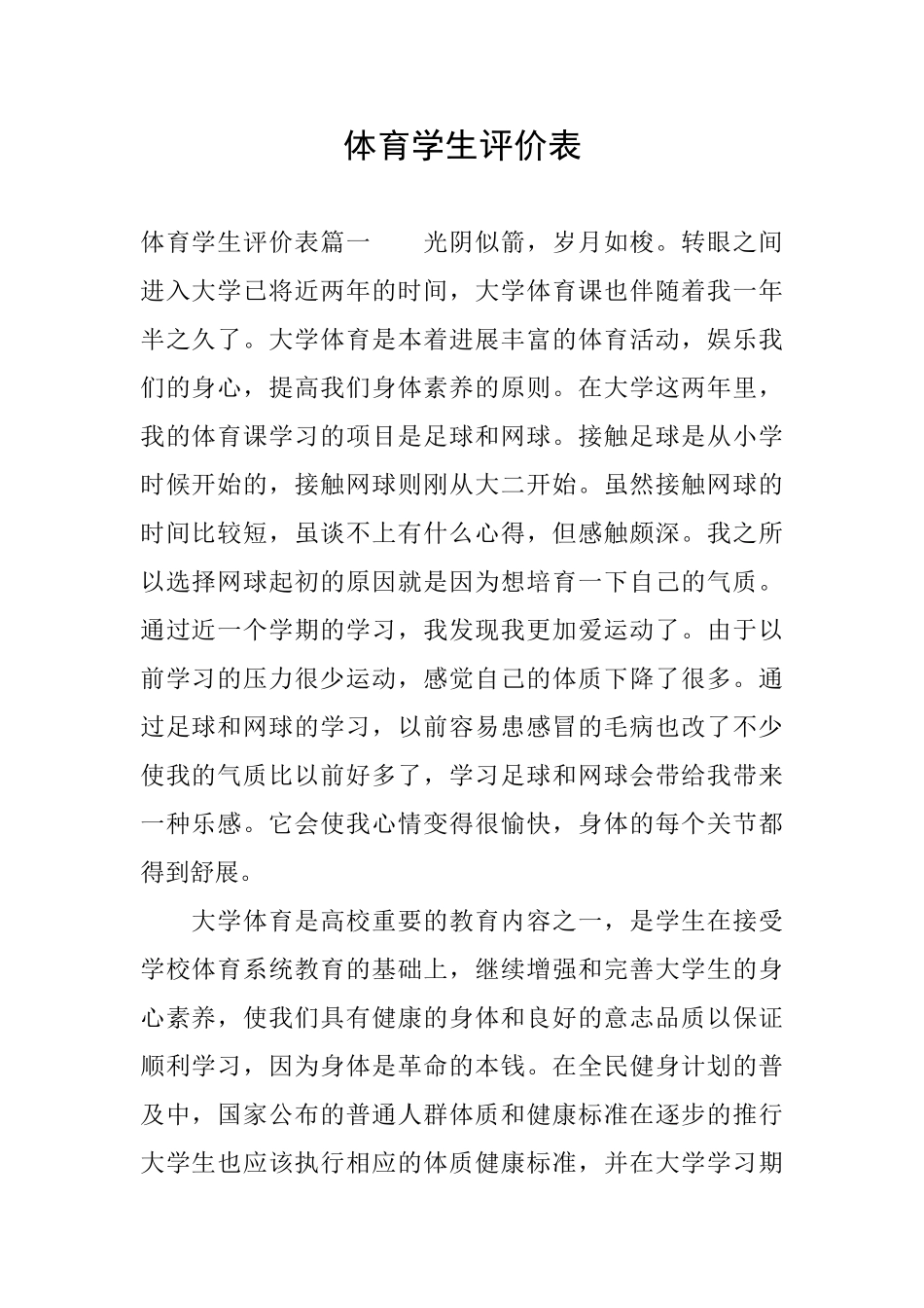 体育学生评价表_第1页