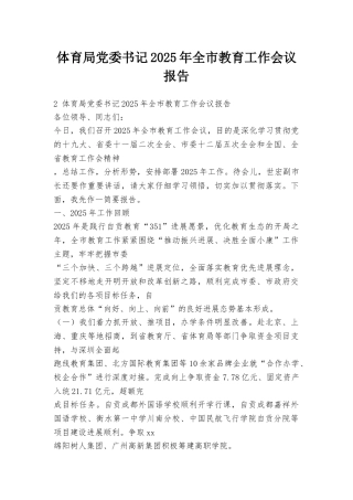 体育局党委书记2025年全市教育工作会议报告