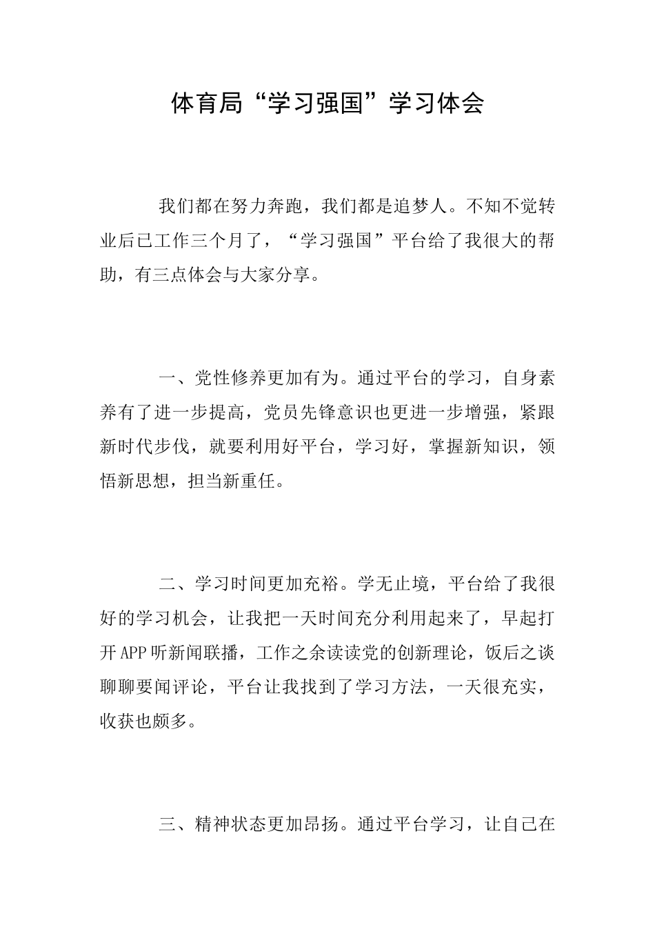 体育局“学习强国”学习体会_第1页