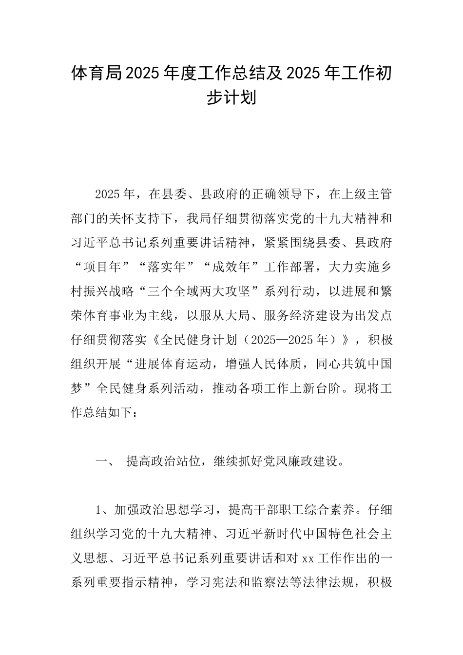 体育局2025年度工作总结及2025年工作初步计划_第1页