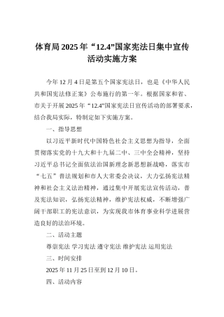 体育局2025年“12.4”国家宪法日集中宣传活动实施方案