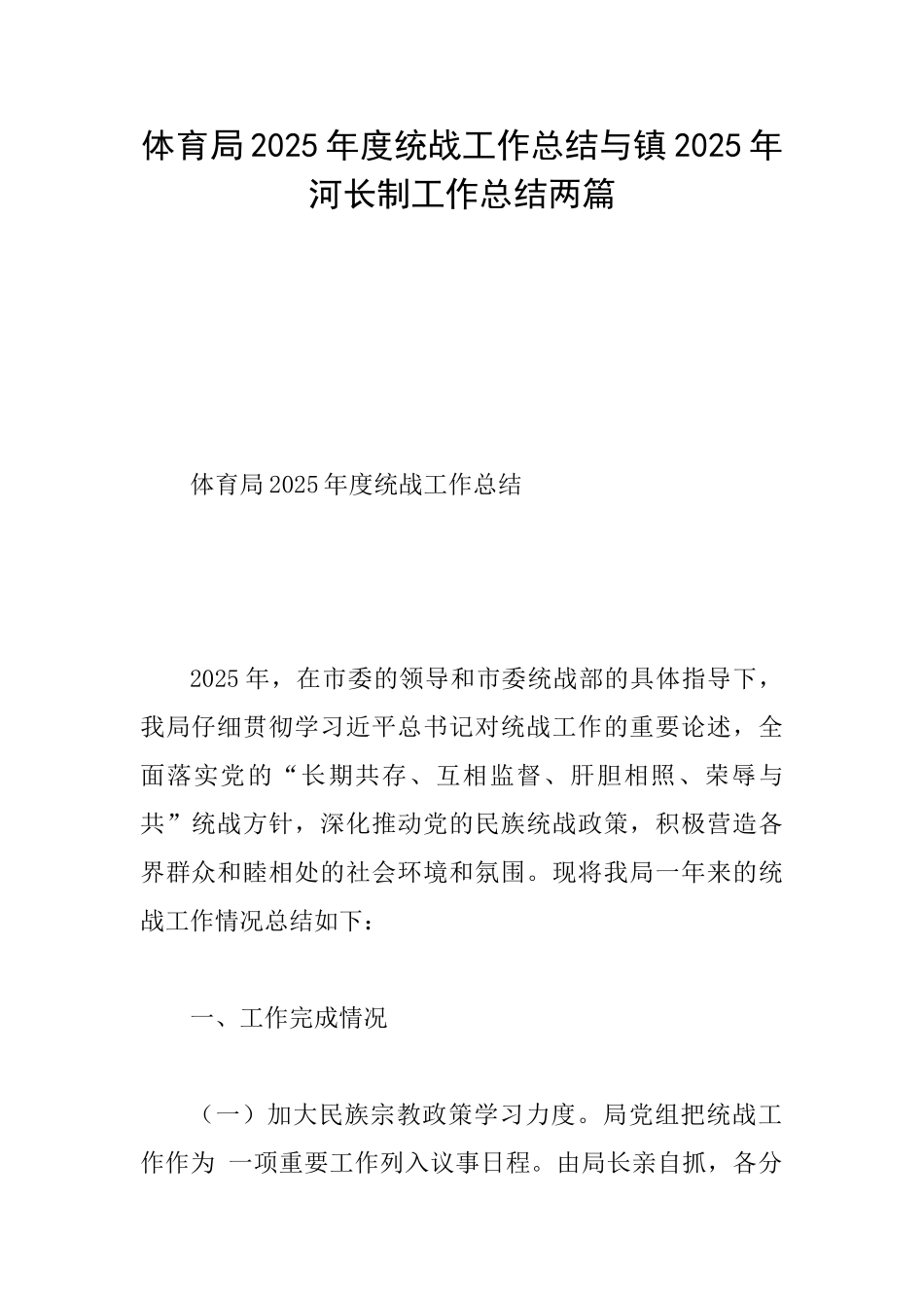 体育局2025年度统战工作总结与镇2025年河长制工作总结两篇_第1页