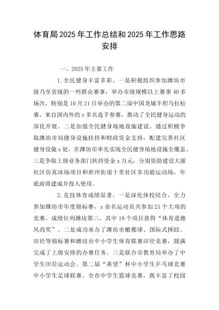 体育局2025年工作总结和2025年工作思路安排
