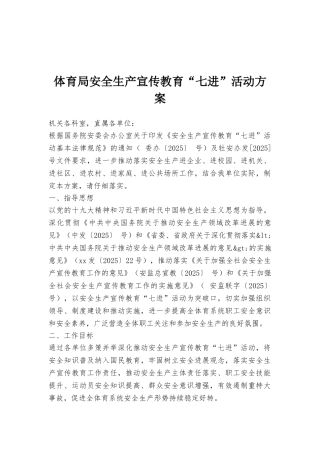 体育局安全生产宣传教育“七进”活动方案