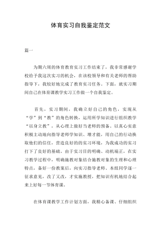 体育实习自我鉴定范文