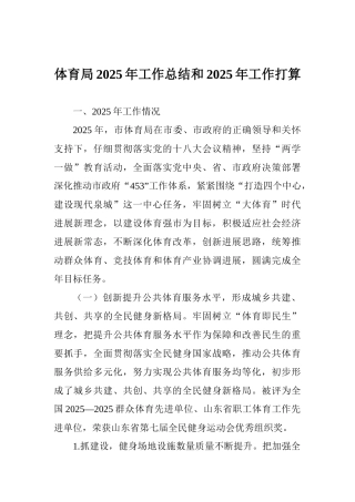 体育局2025年工作总结和2025年工作打算