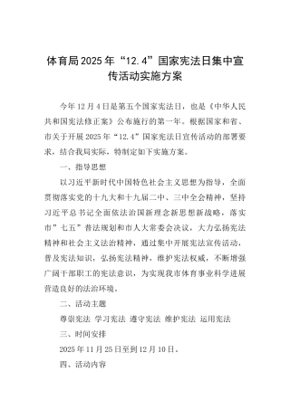 体育局2025年“12.4”国家宪法日集中宣传活动实施方案-