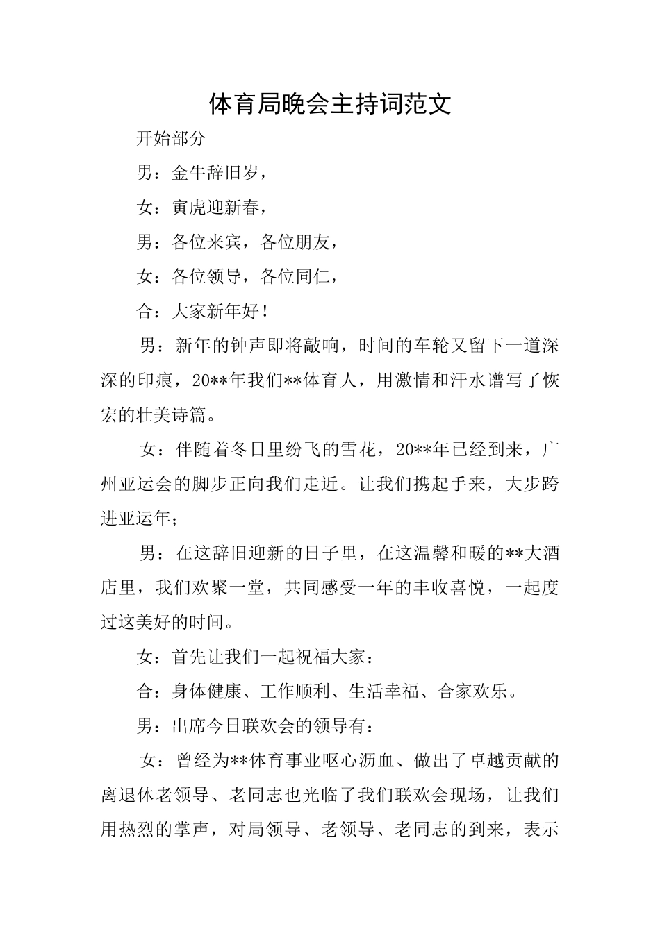 体育局晚会主持词范文_第1页