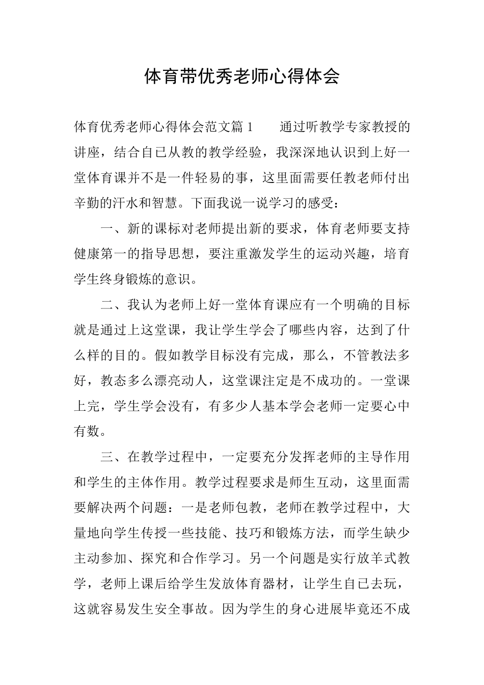 体育带优秀教师心得体会_第1页