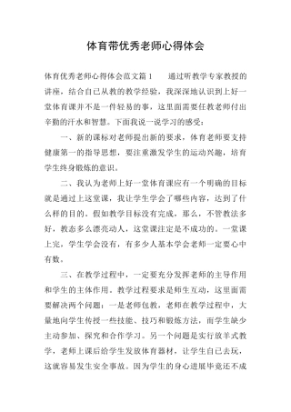 体育带优秀教师心得体会
