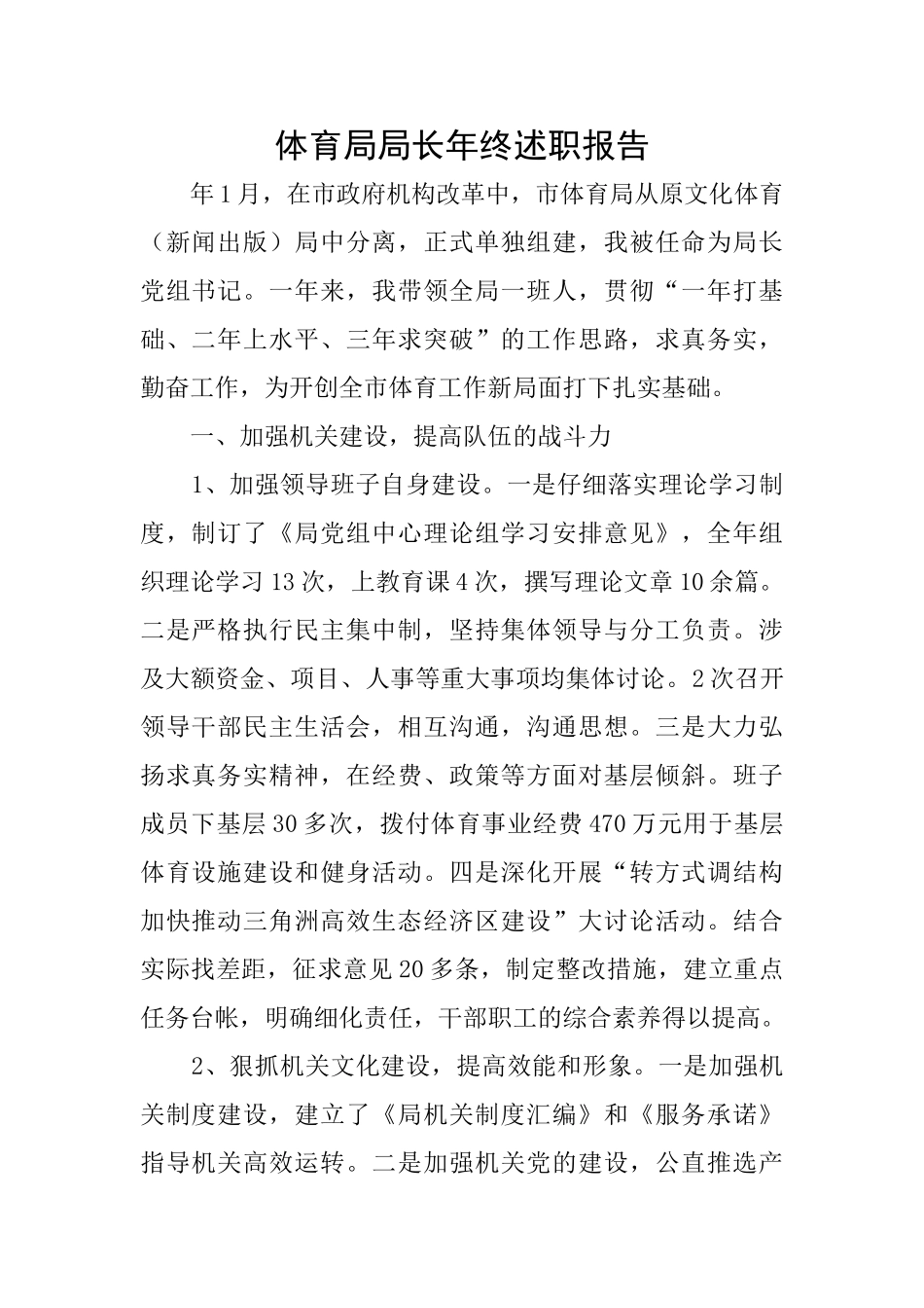 体育局局长年终述职报告_第1页