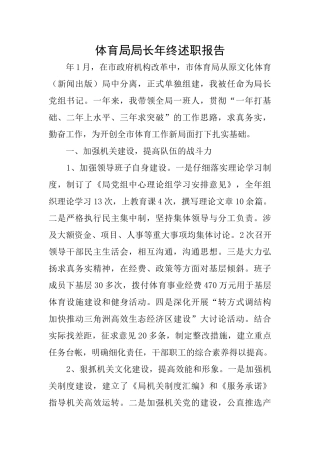 体育局局长年终述职报告
