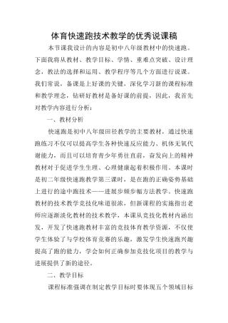 体育快速跑技术教学的优秀说课稿