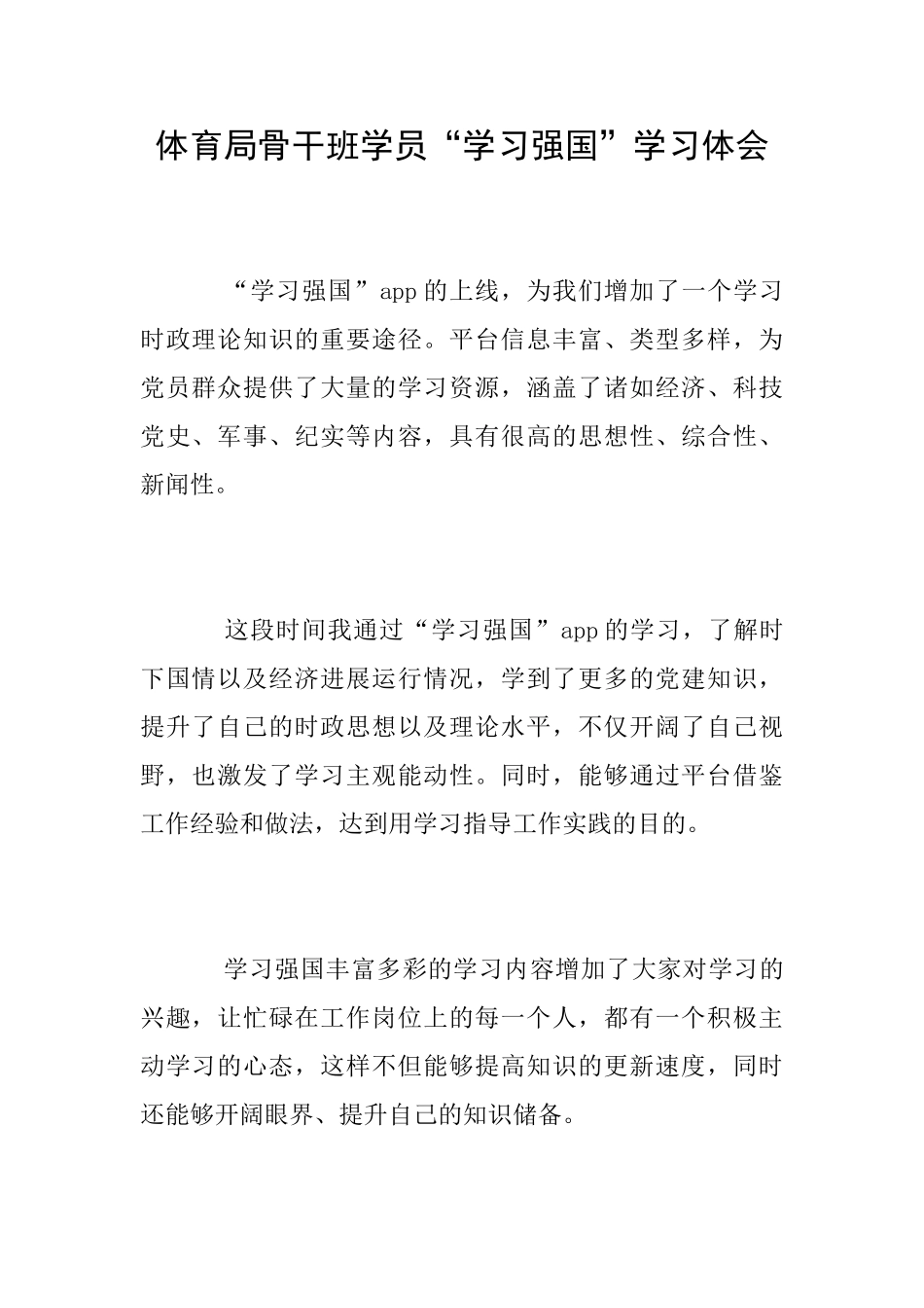 体育局骨干班学员“学习强国”学习体会_第1页