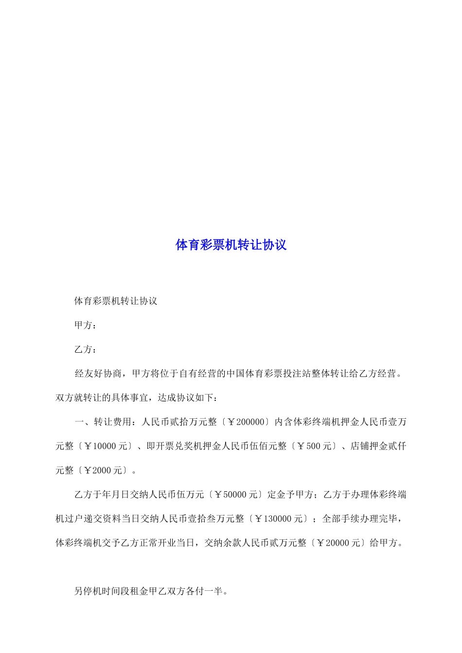 体育彩票机转让协议_第2页