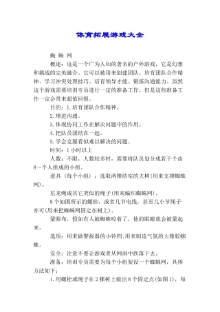 体育拓展游戏大全