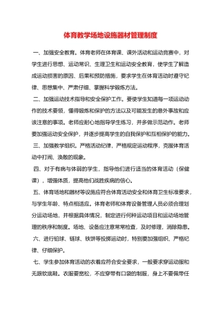 体育教学场地设施器材管理制度—