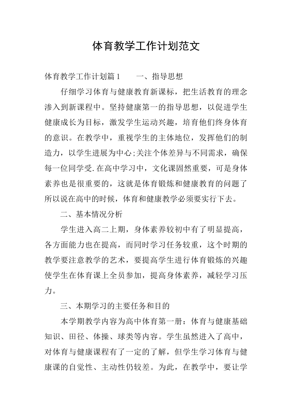 体育教学工作计划范文_第1页