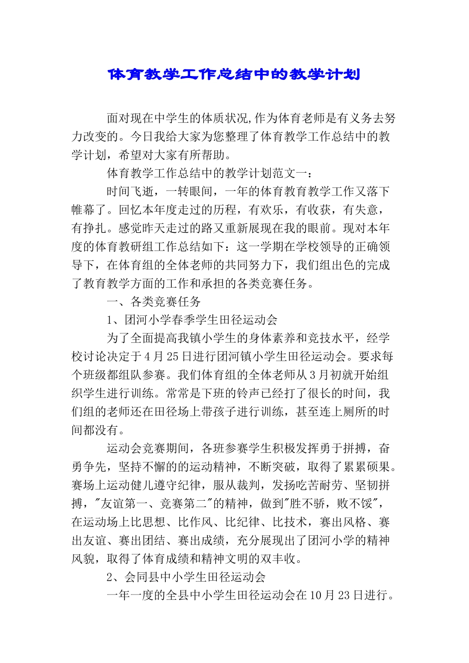 体育教学工作总结中的教学计划_第1页