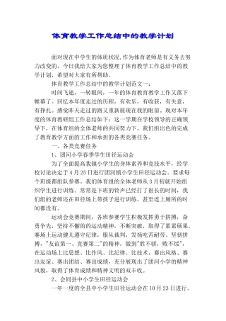 体育教学工作总结中的教学计划