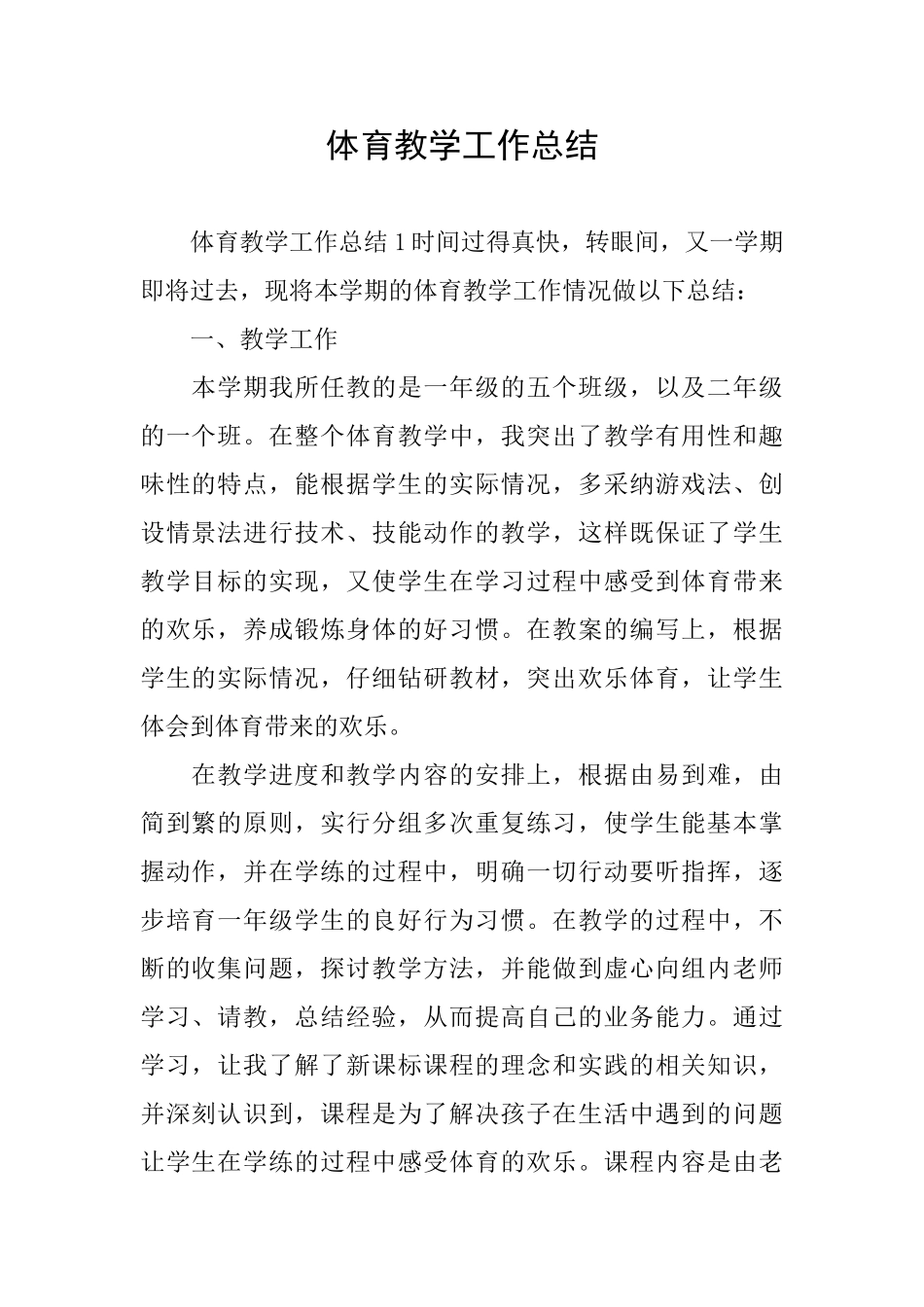 体育教学工作总结_第1页