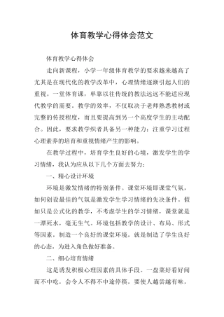 体育教学心得体会范文