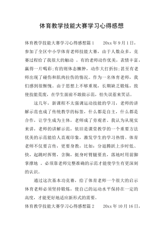 体育教学技能大赛学习心得感想