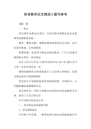 体育教学论文精选5篇可参考