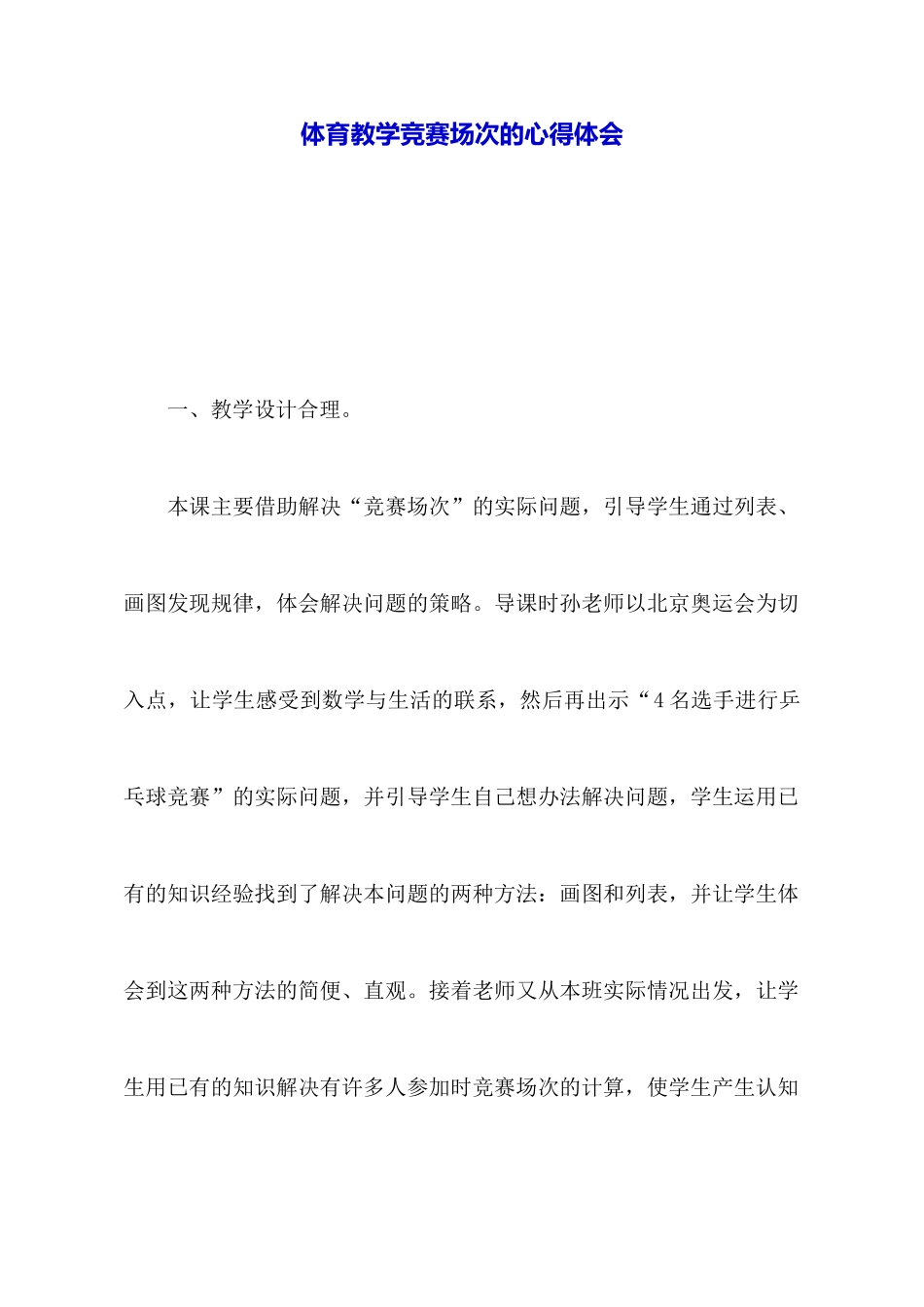 体育教学比赛场次的心得体会_第1页