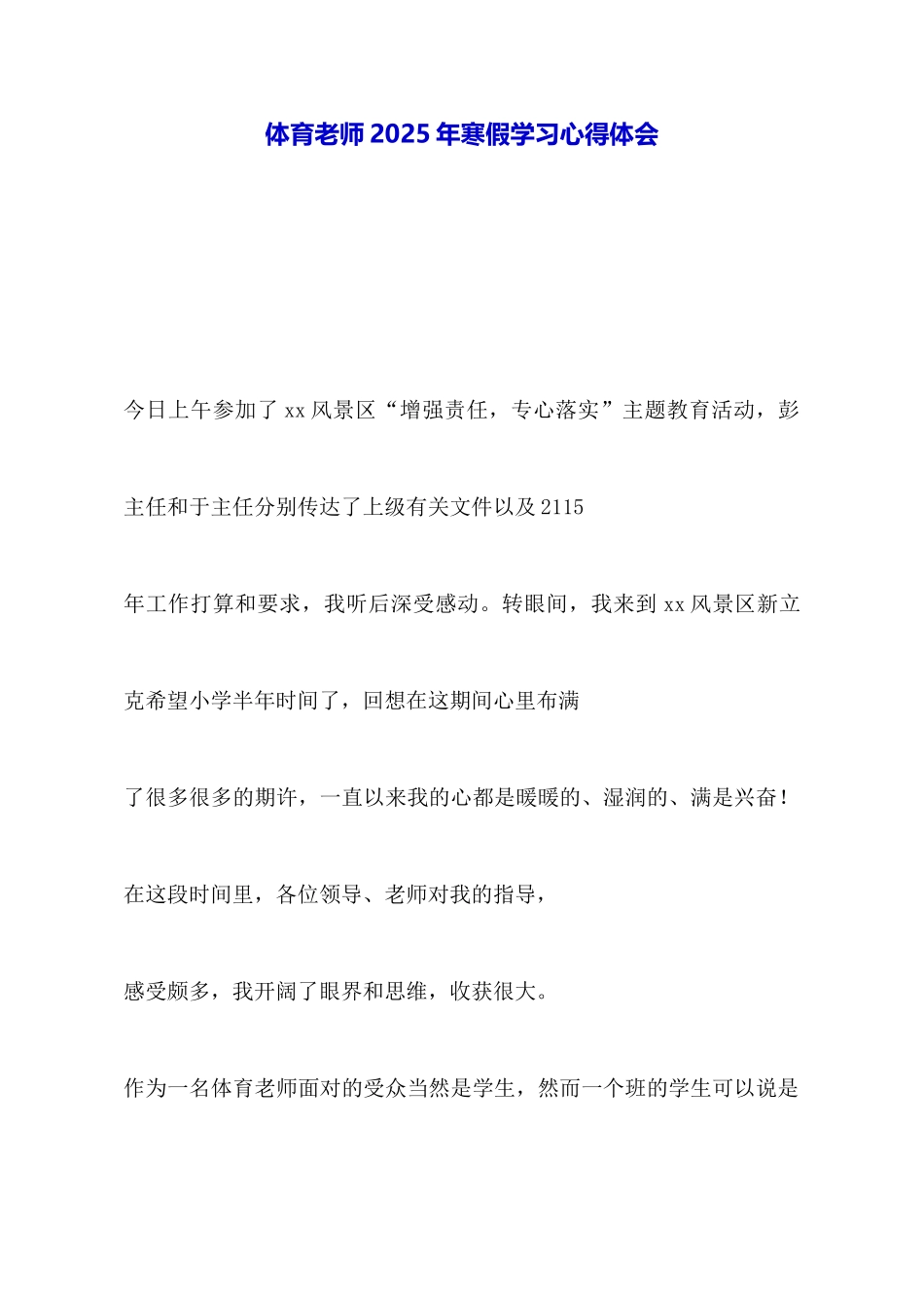 体育教师2025年寒假学习心得体会_第1页