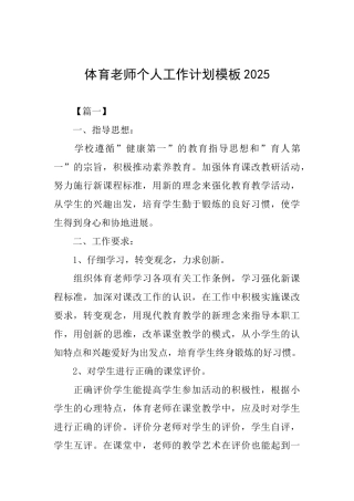 体育教师个人工作计划模板2025