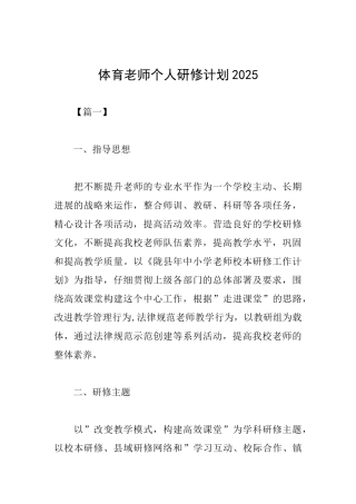 体育教师个人研修计划2025