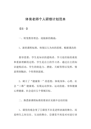 体育教师个人研修计划范本