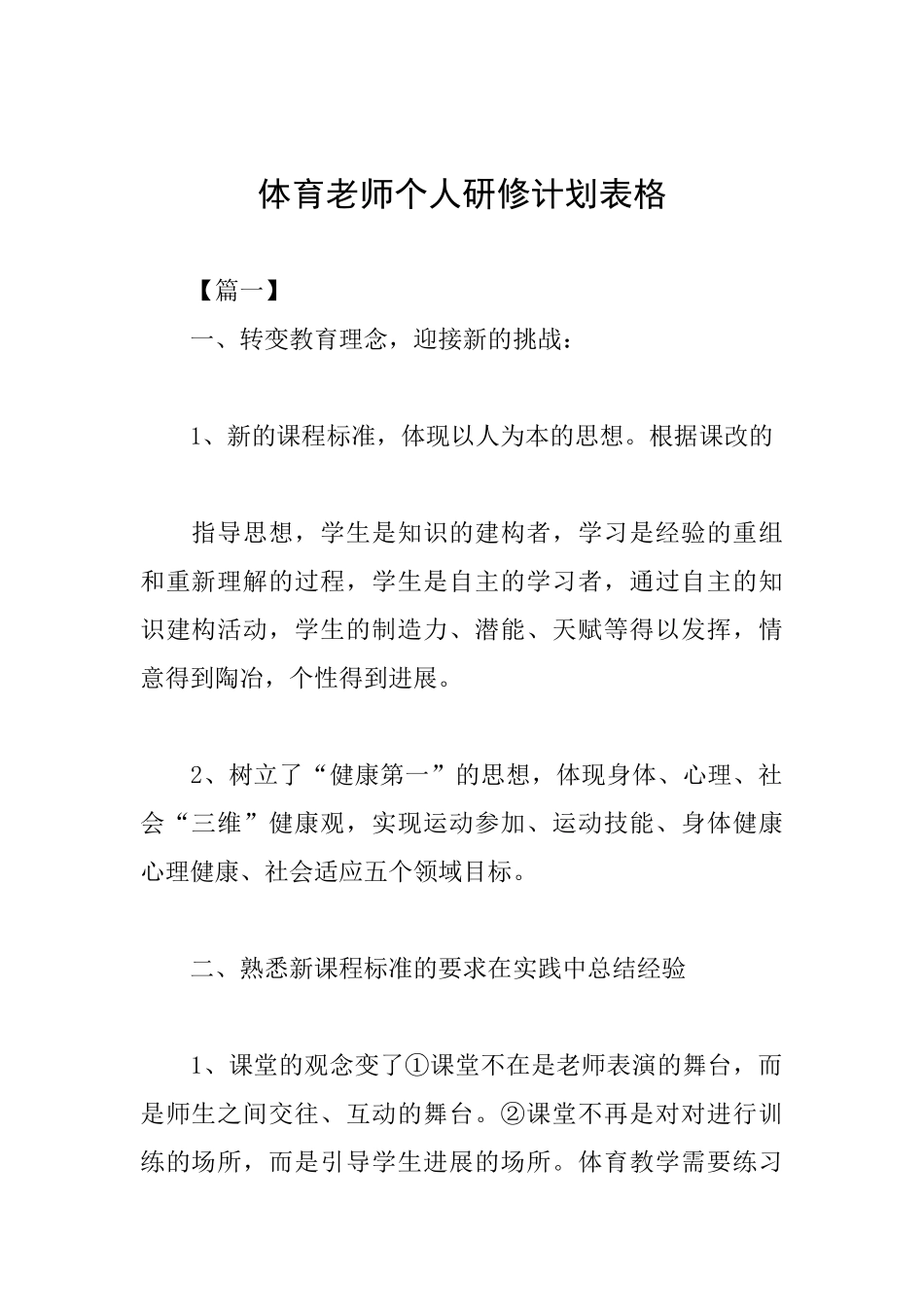 体育教师个人研修计划表格_第1页
