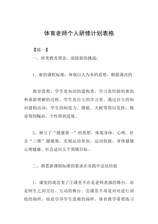 体育教师个人研修计划表格