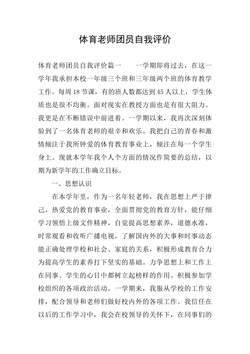 体育教师团员自我评价_第1页