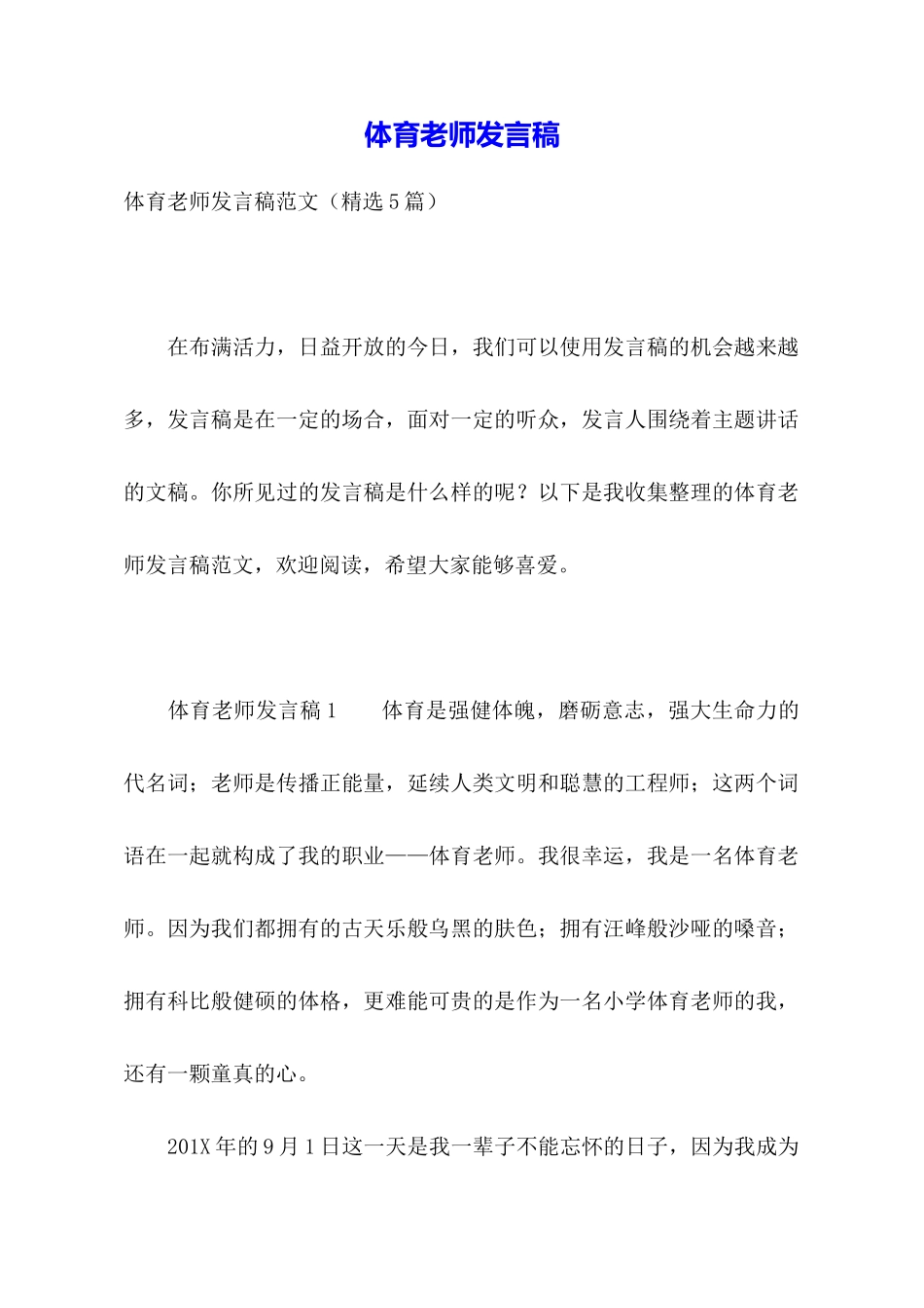 体育教师发言稿_第1页