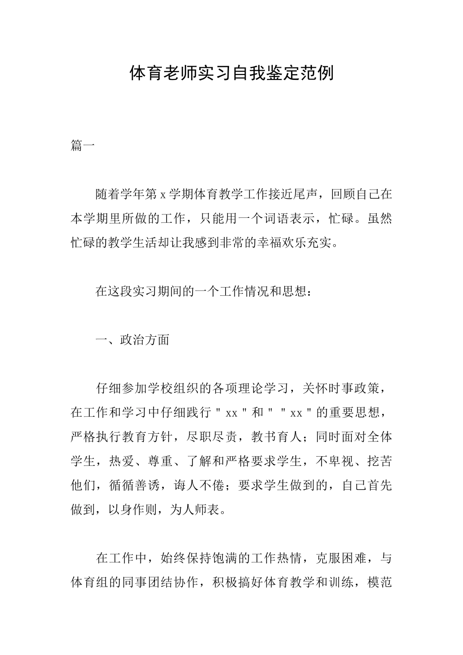 体育教师实习自我鉴定范例_第1页