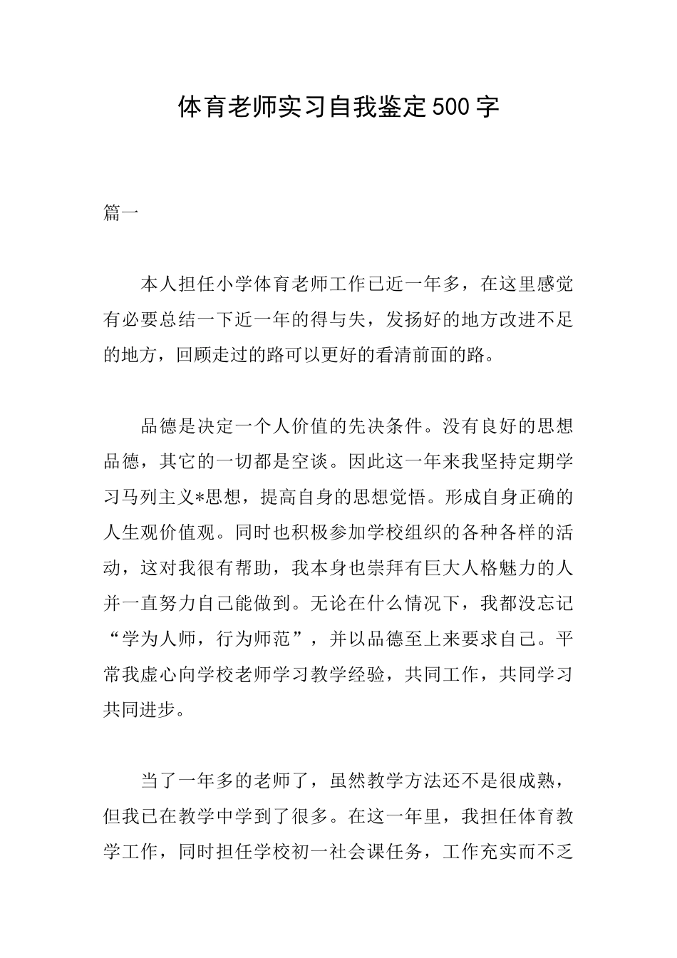 体育教师实习自我鉴定500字_第1页