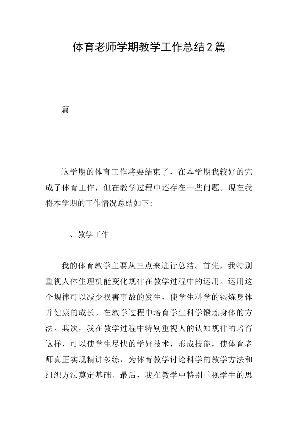 体育教师学期教学工作总结2篇_第1页